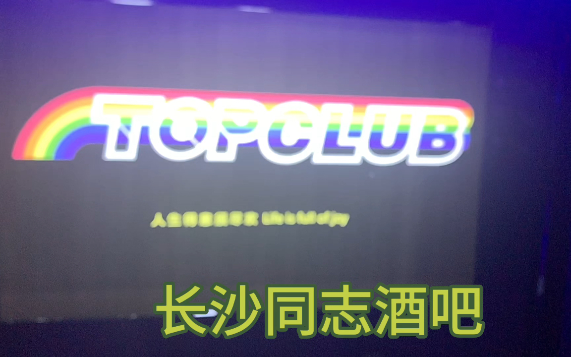 在长沙同志酒吧 Top club的现场实拍哔哩哔哩bilibili