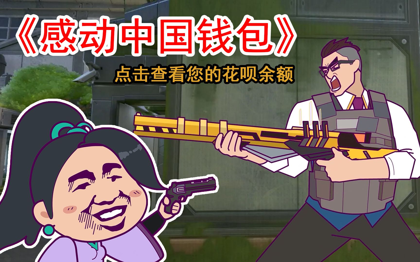 【无畏契约沙雕动画】尚博勒:我啊,以前可是很强的