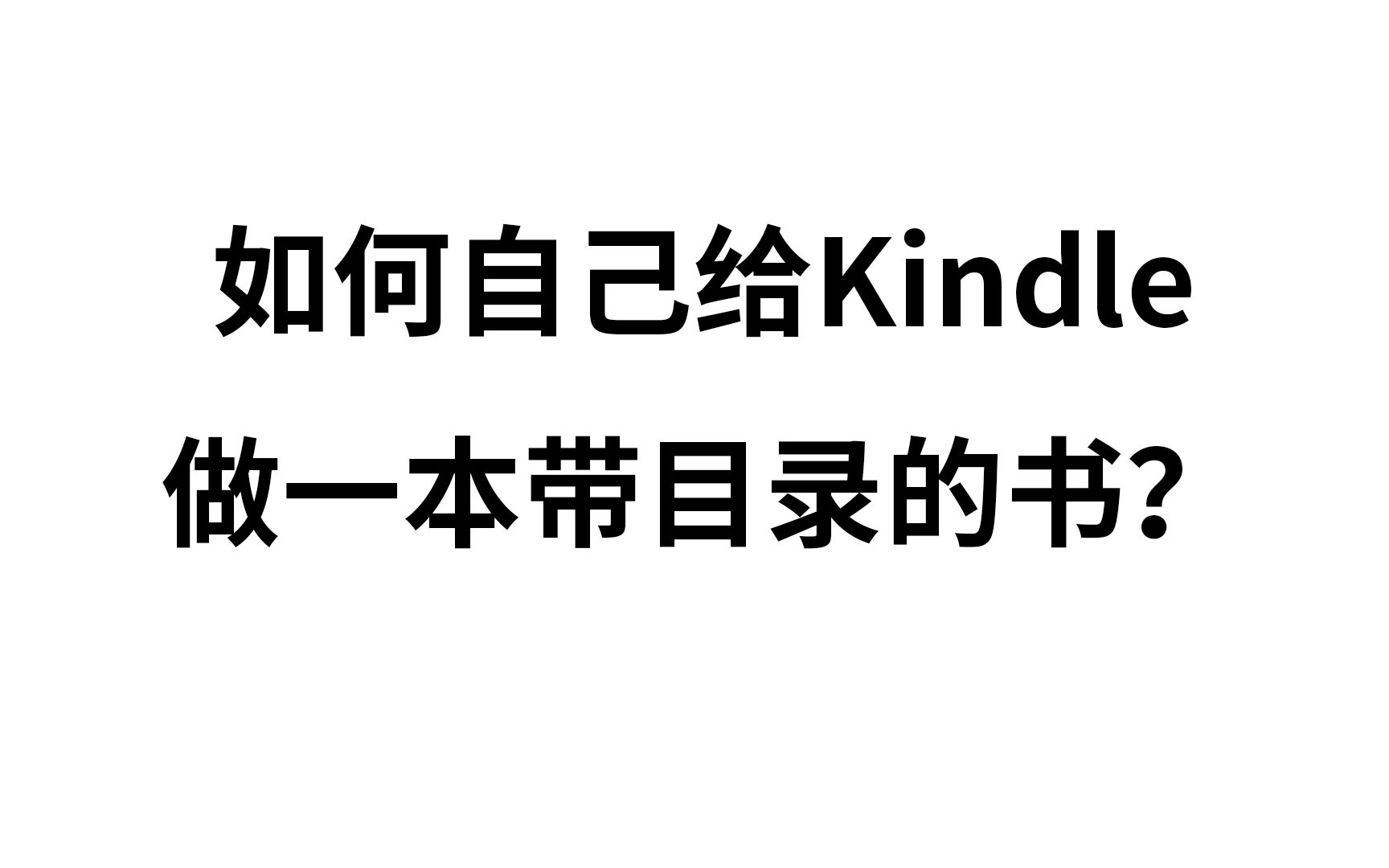 如何自己给Kindle做一本带目录的书?哔哩哔哩bilibili