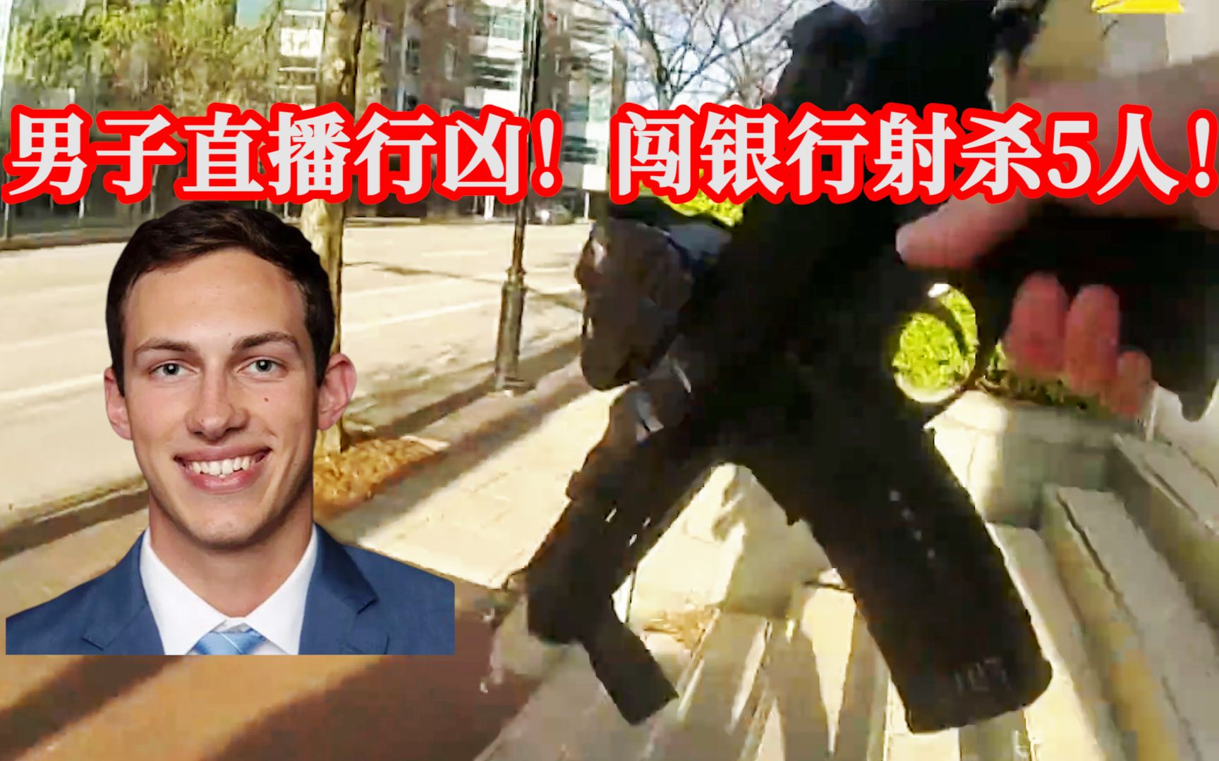 男子不满被开除!INS直播闯银行射杀5人,警员头部中弹情况危急!【路易斯维尔银行枪击案】EP210哔哩哔哩bilibili