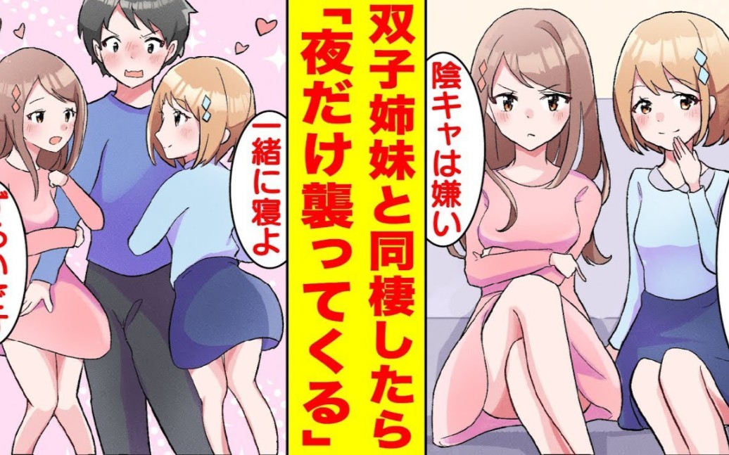 [图]【有声漫画机翻】父母再婚与双胞胎姐妹同居，一到晚上就来袭击我！？