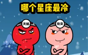 Download Video: 哪个星座最冷