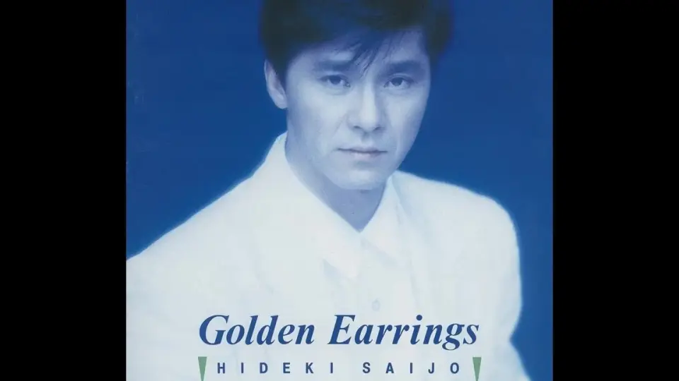 CityPop] 西城秀樹- Golden Earrings(1989)_哔哩哔哩_bilibili