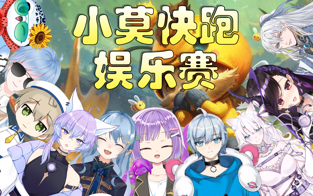 【lol联动】小莫快跑娱乐赛 夙时嘁视角_电子竞技热门视频