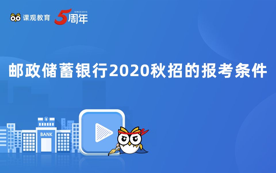 邮政储蓄银行2020秋招的报考条件哔哩哔哩bilibili