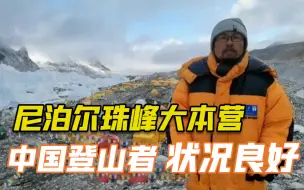 Download Video: 尼泊尔珠峰大本营中国登山者状况良好