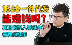 下载视频: 1688一件代发能赚钱吗？真正低投入零成本？看我的经历