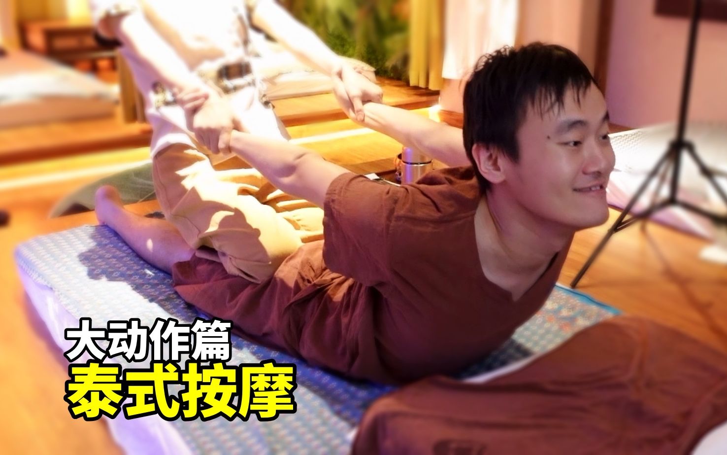 花128元在天津体验泰式按摩(大动作篇)各种拉伸,解压助眠_哔哩哔哩