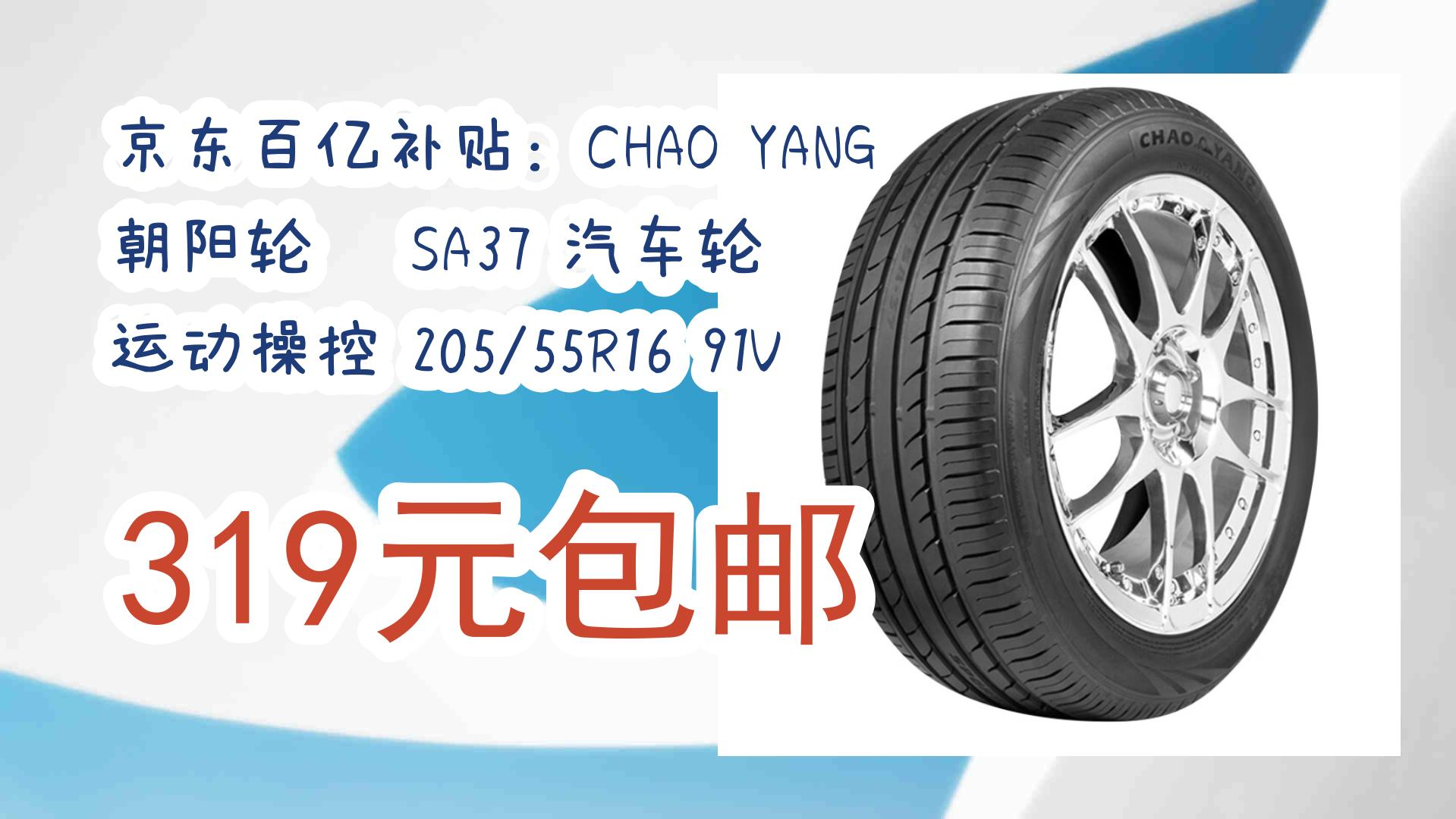 【好价优惠】京东百亿补贴:chao yang 朝阳轮胎 sa37 汽车轮胎 运动
