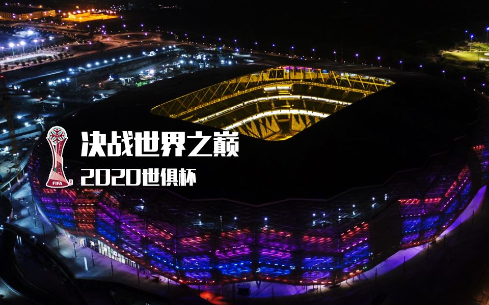 决战世界之巅 | 2020世俱杯 ⷠ开战哔哩哔哩bilibili