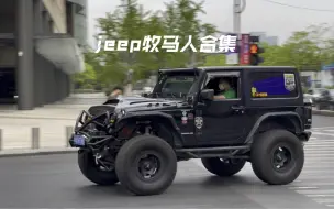 Tải video: 杭州万象城jeep牧马人合集，牧马人大脚气场拉满，硬派越野代表，玩法多，兄弟们喜欢哪一台，评论区留言#jeep牧马人 #jeep #硬派越野 #dou是好车