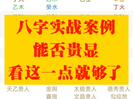 八字实战案例|如何从四柱格局分析能否显贵?#免费八字测算无偿看盘#八字排盘解读#命理基础入门#排盘怎么看#看官运#看财运#看正缘桃花何时来#什么时...