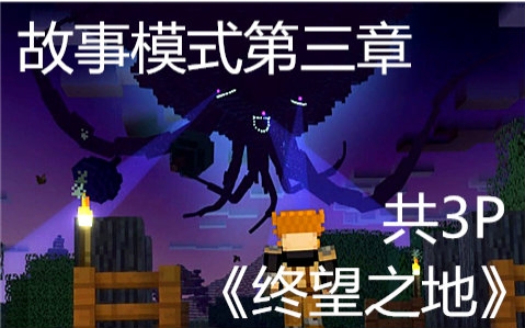 [图]【Minecraft】我的世界故事模式第三章《终望之地》共3P【Story Mode】