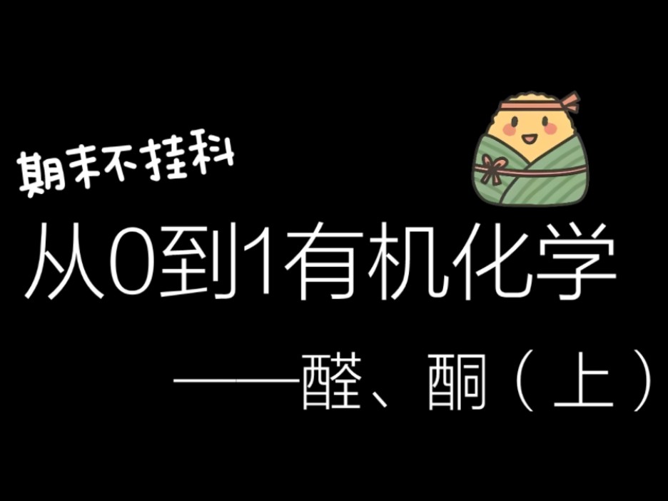 有机化学醛、酮(上)【沸点、溶解度、亲核加成反应、缩醛反应、卤代反应、卤仿反应、碘仿反应】哔哩哔哩bilibili