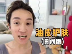 Descargar video: 油皮晨间护肤思路！也不知道这种实实在在的vlog你们爱不爱看