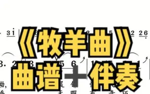 下载视频: 电吹管曲谱伴奏《牧羊曲》