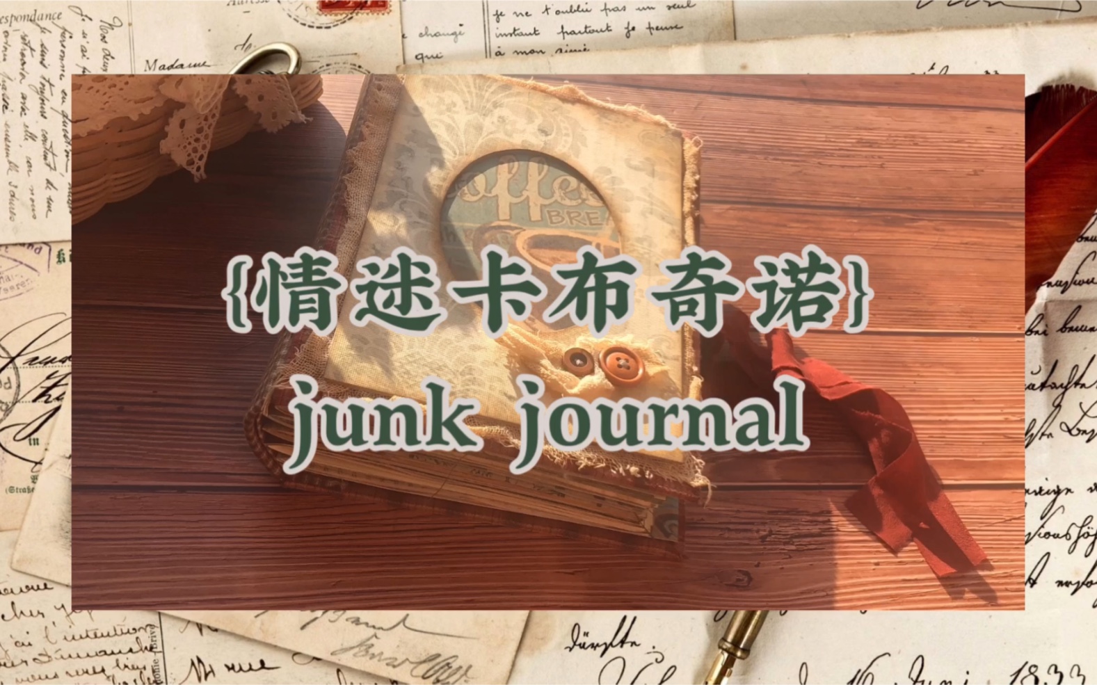 【糖豆】{情迷卡布奇诺}\咖啡主题junk journal\温暖调格子手帐哔哩哔哩bilibili