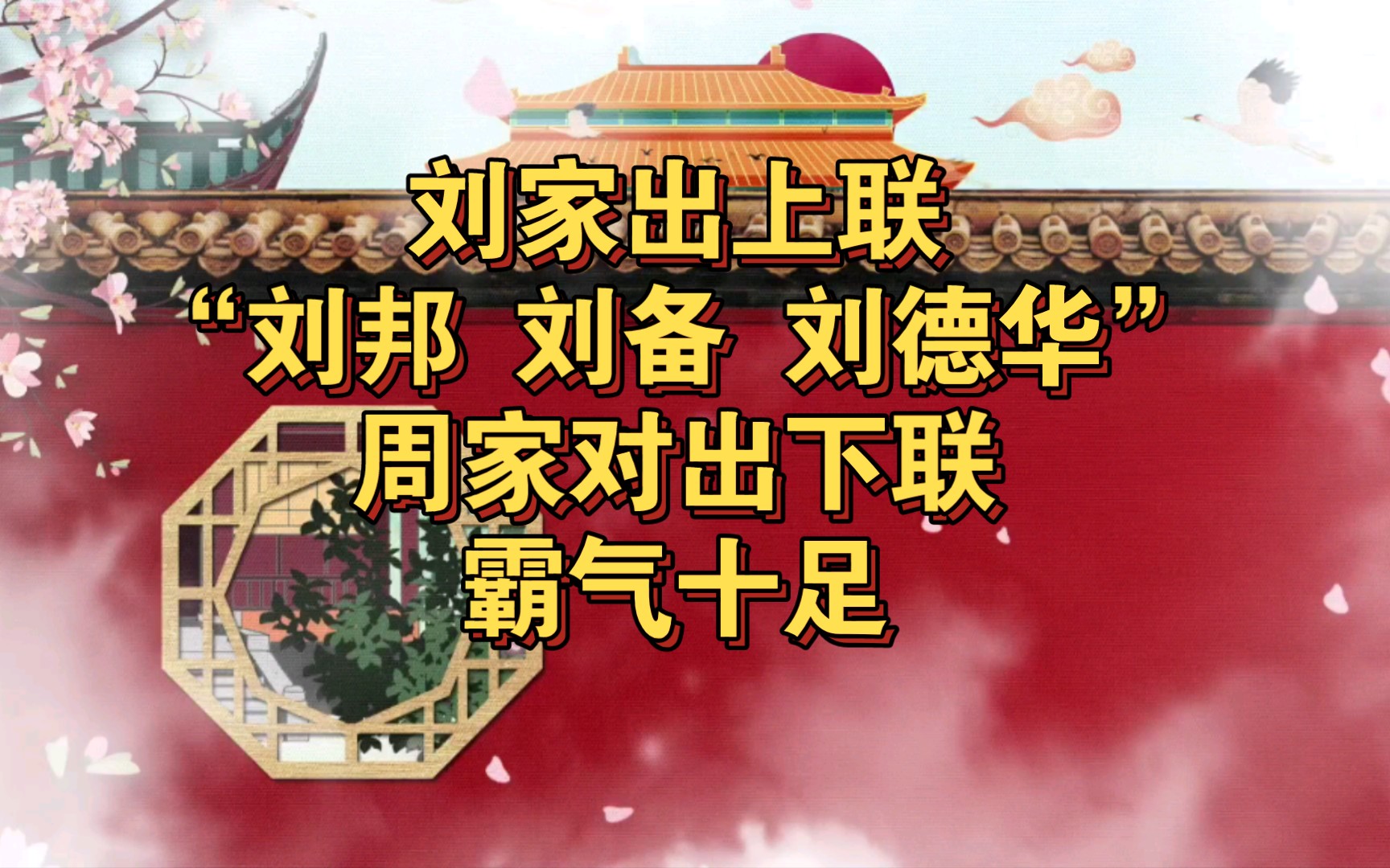 刘家出上联:“刘邦 刘备 刘德华”,周家对出下联,霸气十足哔哩哔哩bilibili