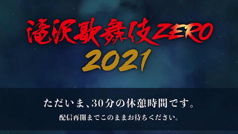 泷泽歌舞伎ZERO 2021 —下篇_哔哩哔哩_bilibili