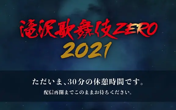 泷泽歌舞伎ZERO 2021 —下篇_哔哩哔哩_bilibili