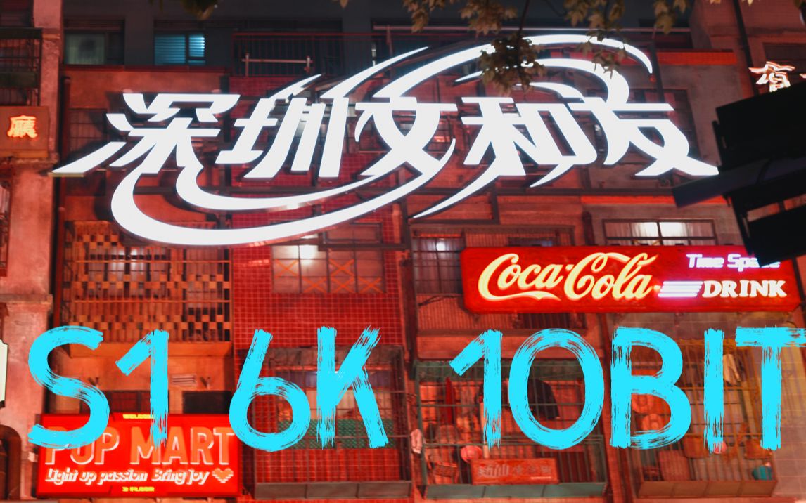 活动作品深圳超级文和友超高画质6k新固件