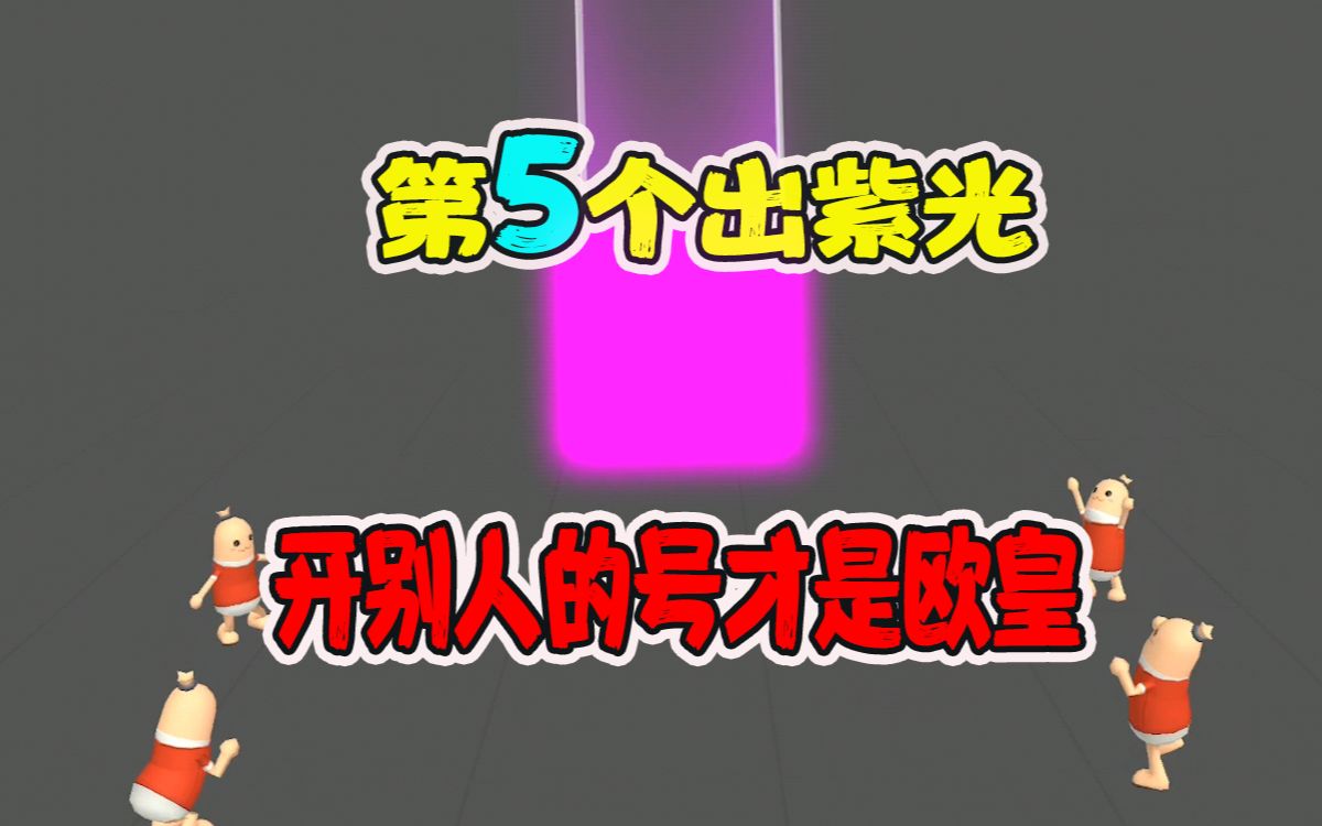 一日再次欧皇附体,19个宝箱第5个就出紫光.不过不是他的号哔哩哔哩bilibili