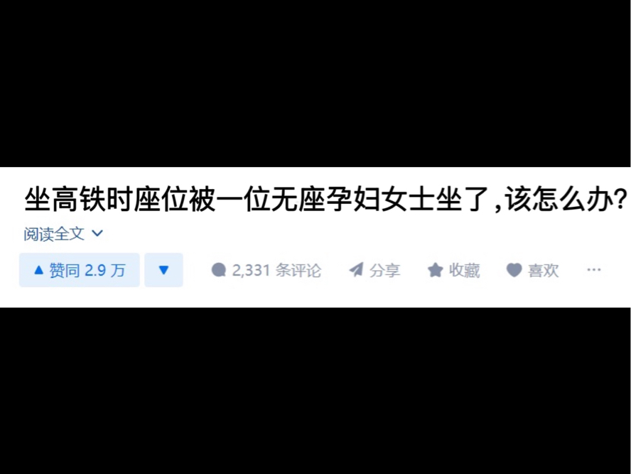 坐高铁时座位被一位无座孕妇女士坐了,该怎么办?哔哩哔哩bilibili