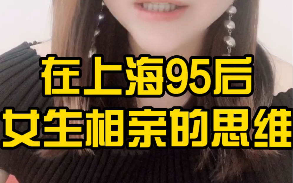 在上海95后女生相亲对象思维!哔哩哔哩bilibili