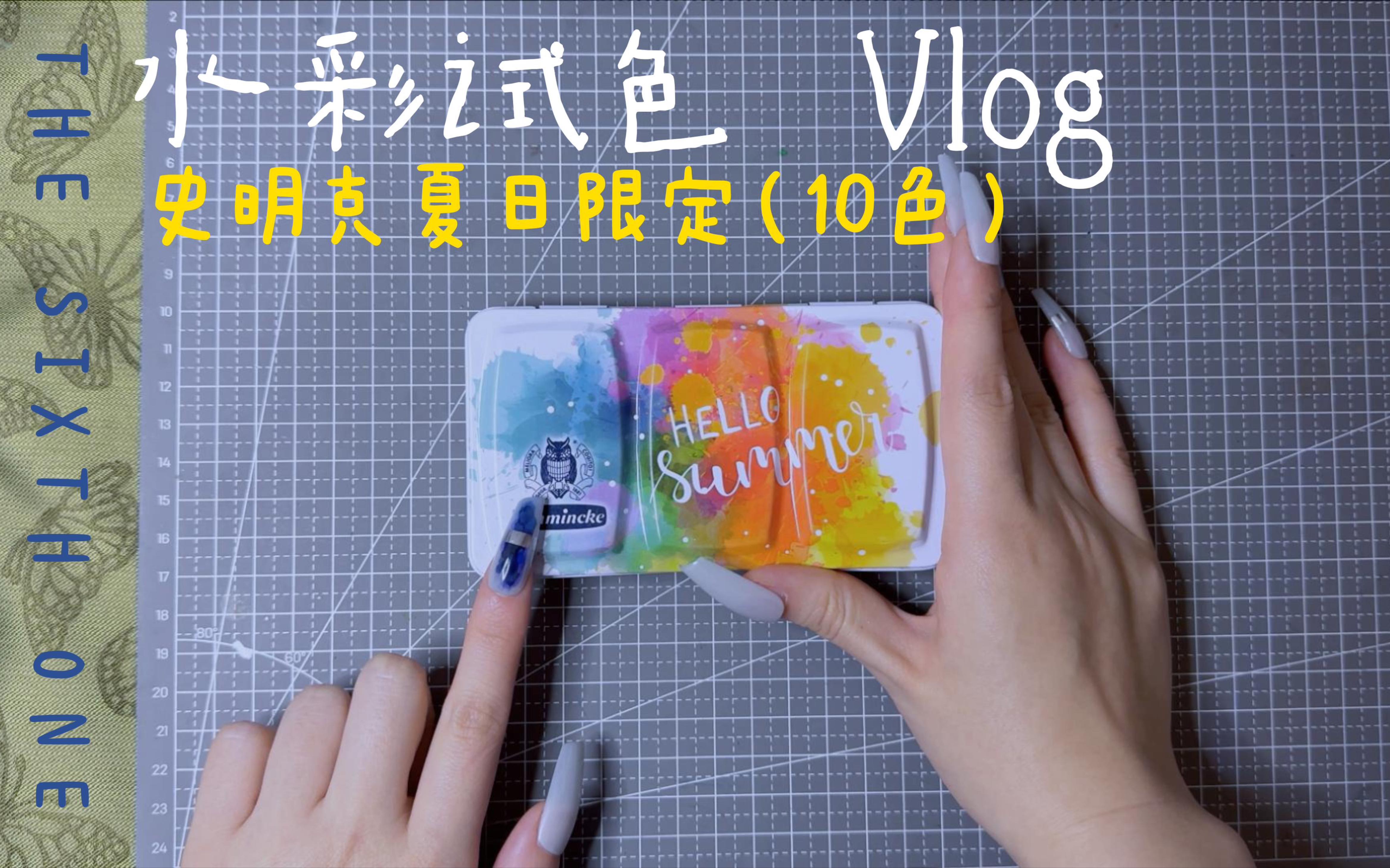 史明克夏日限定10色 试色 !泪蓝!哔哩哔哩bilibili