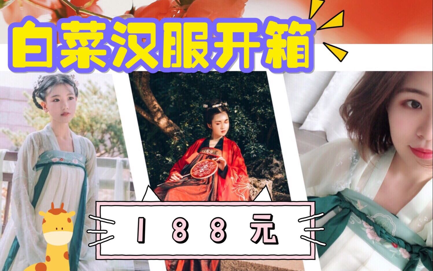 [图]【汉服开箱】国色芳华＆一溪月，188元白菜汉服开箱，性价比与美貌并存