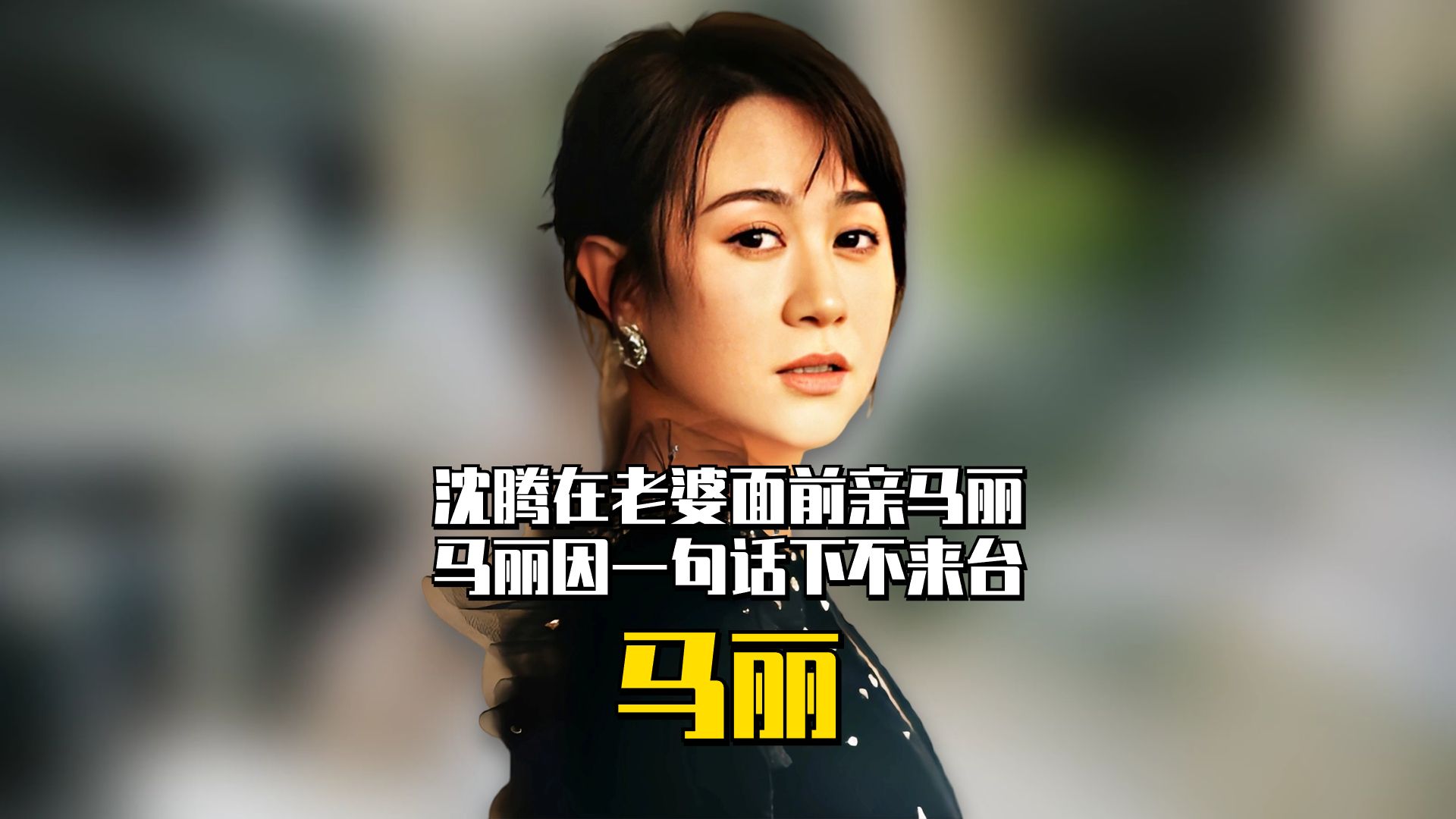沈腾在老婆王琦面前亲马丽,王琦笑着说了一句话,让马丽下不来台