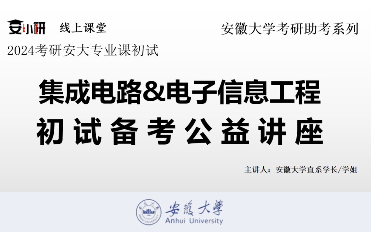 24考研安徽大学电子信息工程学院和集成电路学院830、841上岸经验分享讲座哔哩哔哩bilibili