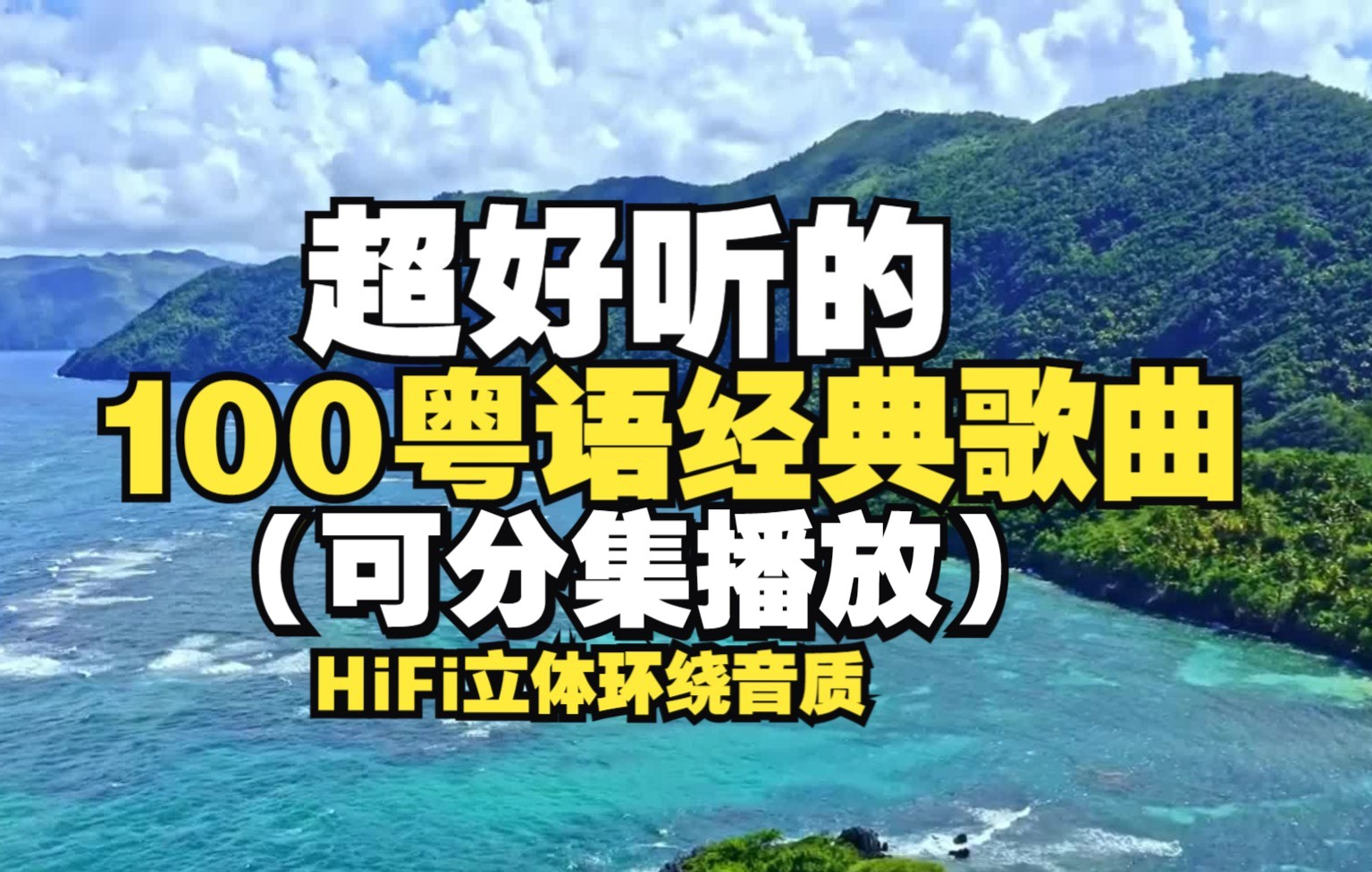 [图]【时长6小时】超好听的100首经典粤语歌曲合集，值得单曲循环！开车/作业/运动