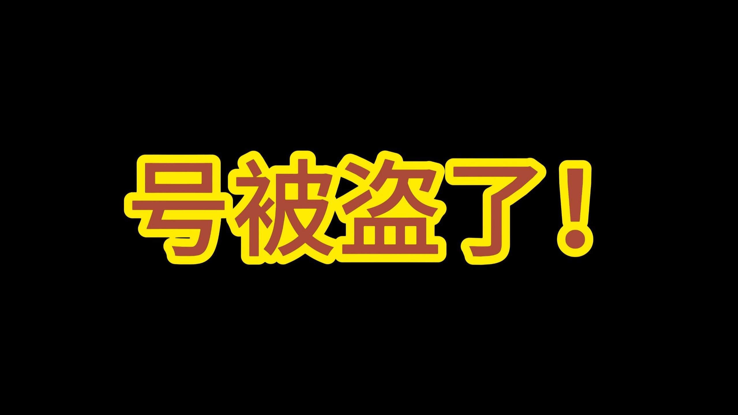 号被盗了!再次跟受影响的up们说声抱歉!