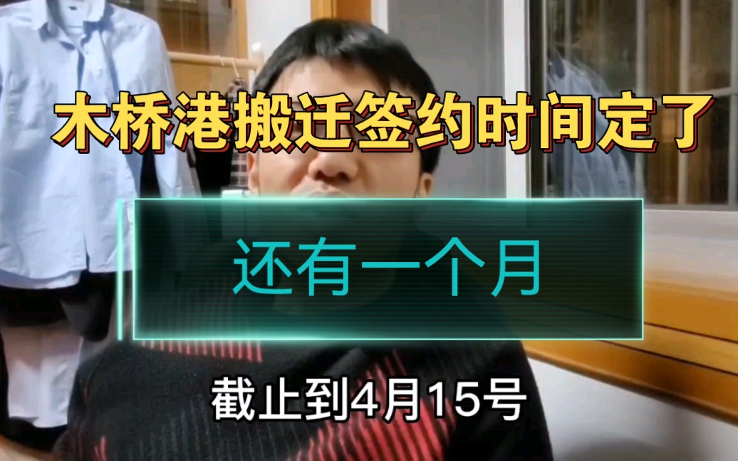 浙江嘉兴,木桥港搬迁签约时间定了,截止4月15日,你觉得拆的掉吗?哔哩哔哩bilibili