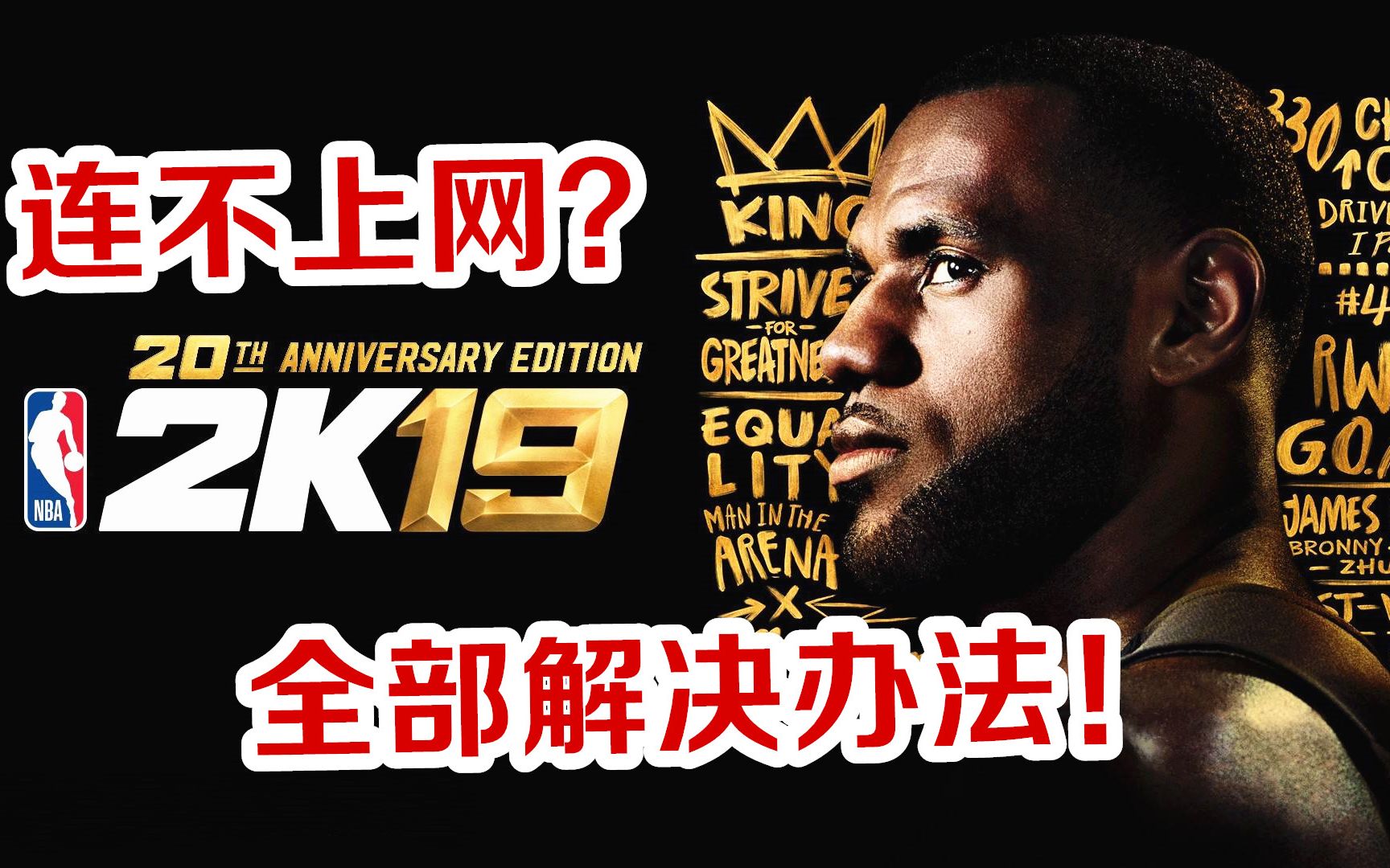 【布鲁】NBA2K19连不上网的全部解决办法!2K19联网失败攻略!