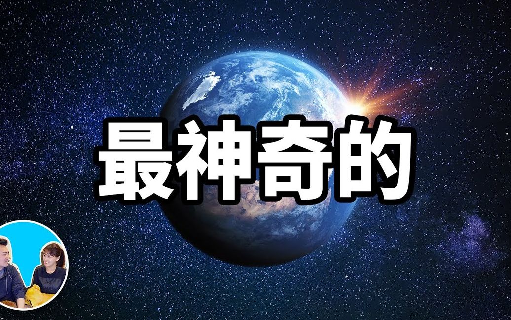 [图]宇宙中最神奇的星球，地球以及人類存在的真正原因 - 老高与小茉 Mr & Mrs Gao 2020.02.27【搬运工awen】