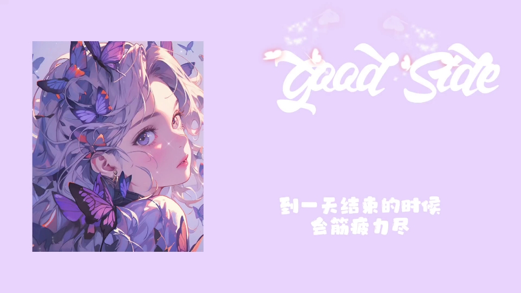 一开口就爱上!“橘子味的夏天”|《Good Side》—Rachel Grae哔哩哔哩bilibili