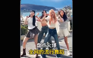 盘点火爆全网的那些流行舞蹈，一开场就惊艳所有人，你更喜欢哪一个呢#潮流舞蹈 #加绒摇 #佳诺摇 #鸟儿摇 #舞蹈