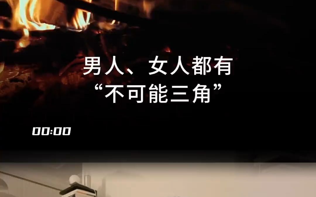 男人女人都有,不可能三角