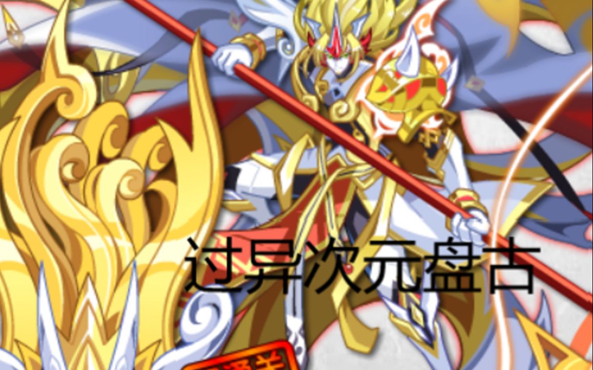 奥拉星过异次元盘古打法攻略必过_哔哩哔哩 (゜-゜)つロ 干杯~-bili