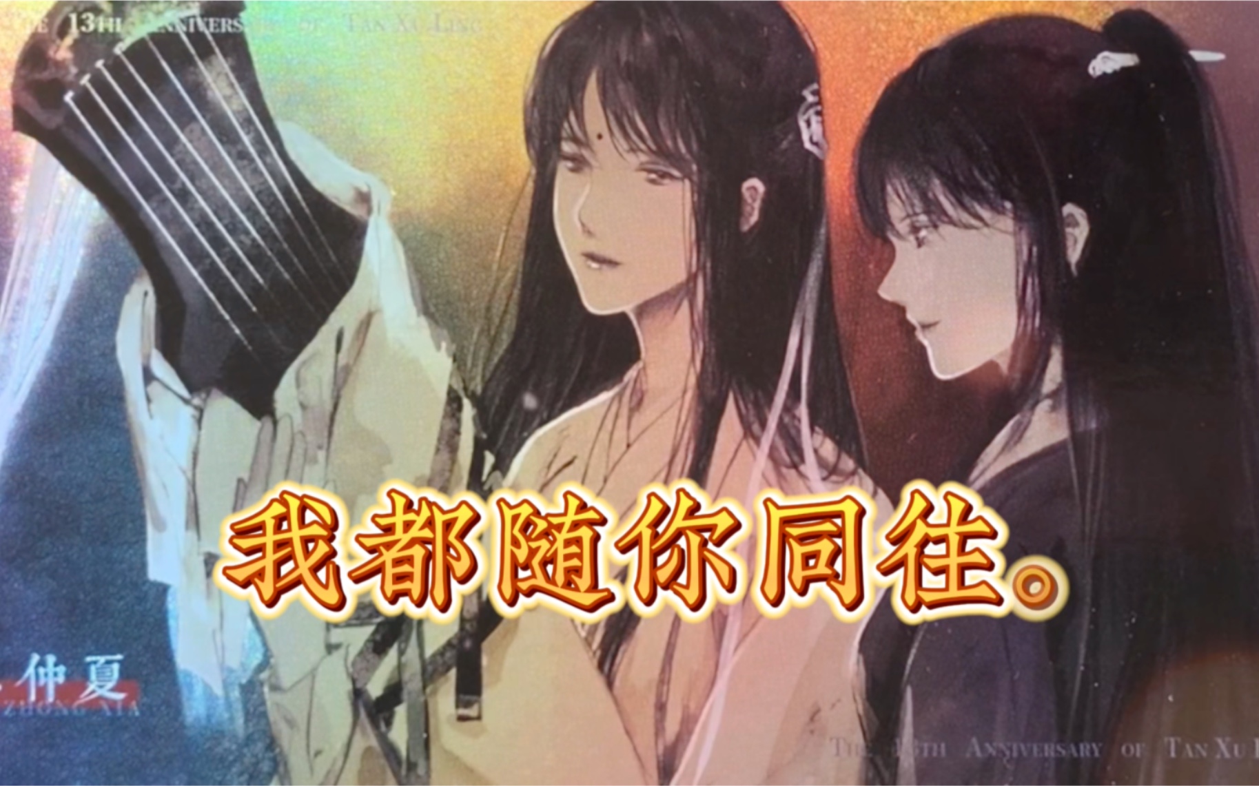 【探虚陵】洛神与师清漪,无论路途遥远,四季变换,我都随你同往.作者:君sola哔哩哔哩bilibili