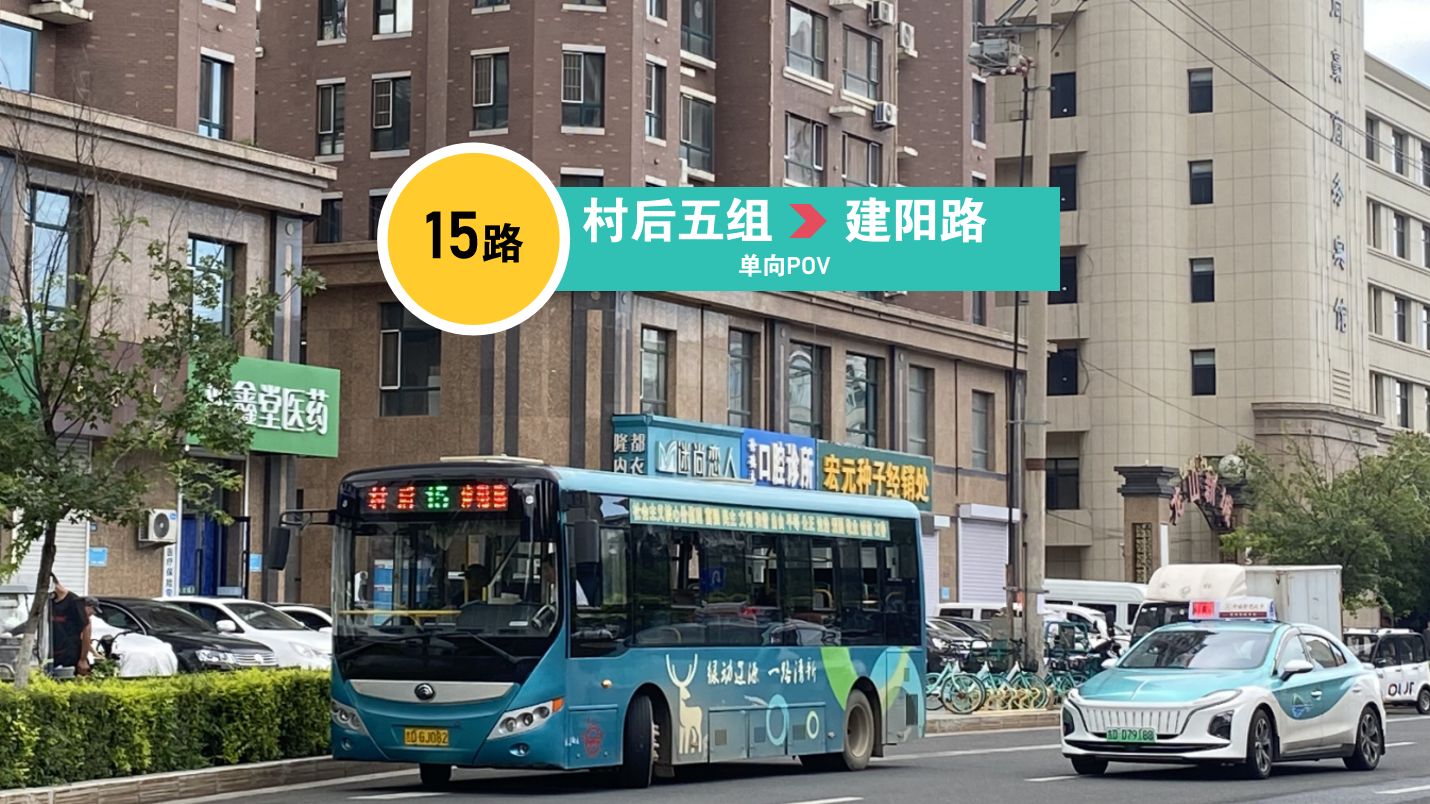 【新城起高楼·旧村仍青山】辽源公交pov 15路(村后五组-建阳路)