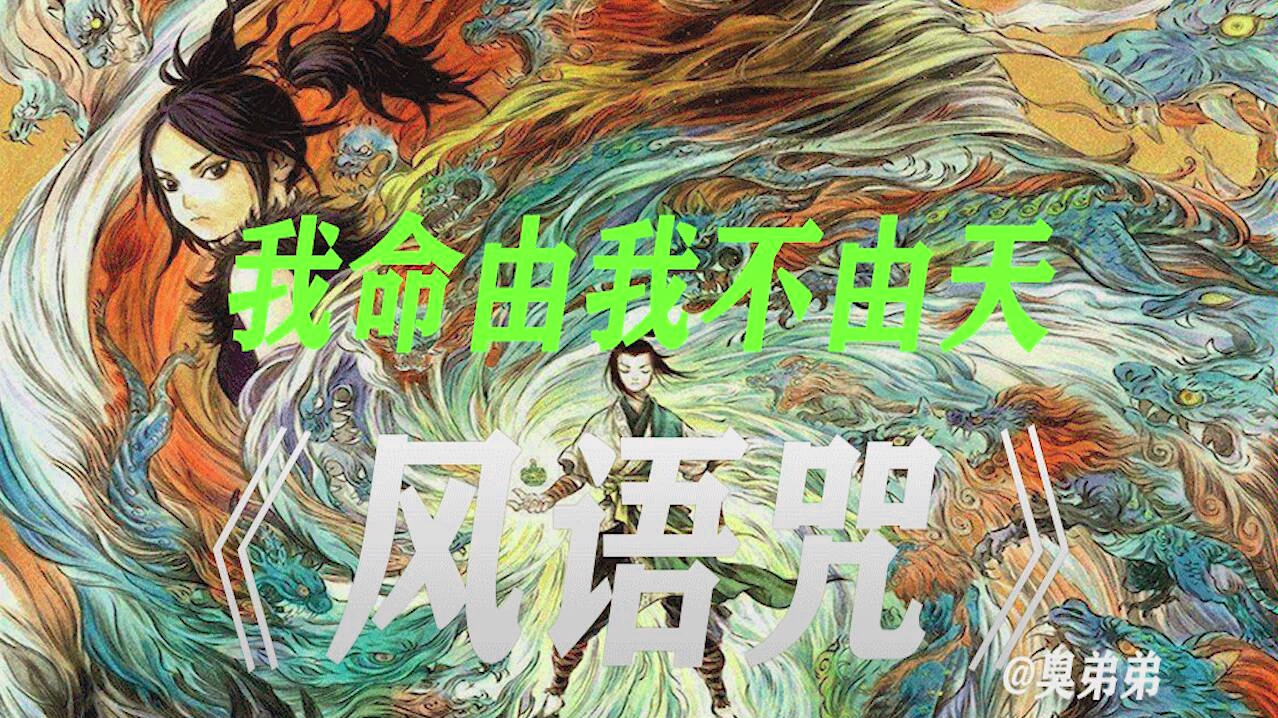 八年磨一剑,国漫良心制作《风语咒》哔哩哔哩bilibili