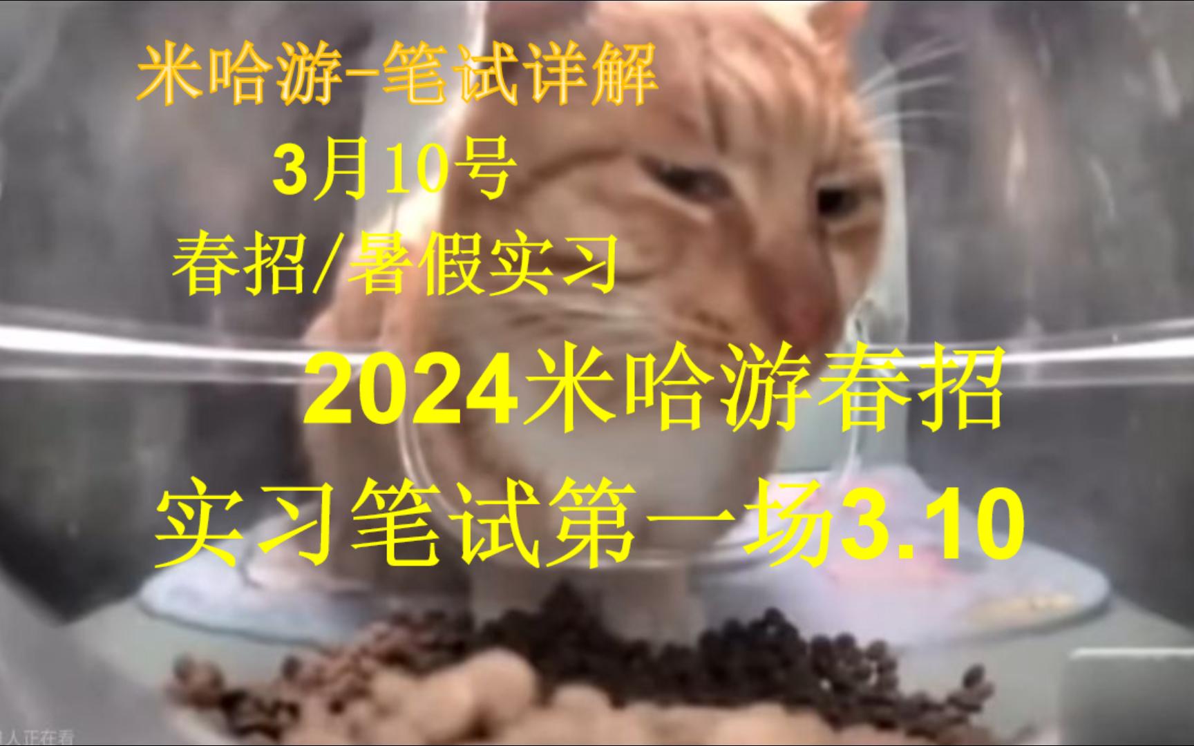 2024米哈游(研发岗)笔试真题详解3月10日春招|暑假实习,题目难度思维跳跃较大哔哩哔哩bilibili