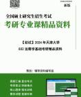 [图]2024年天津大学832运筹学基础考研初试资料笔记历年真题核心复习笔记框架大纲课件程参考书目提纲