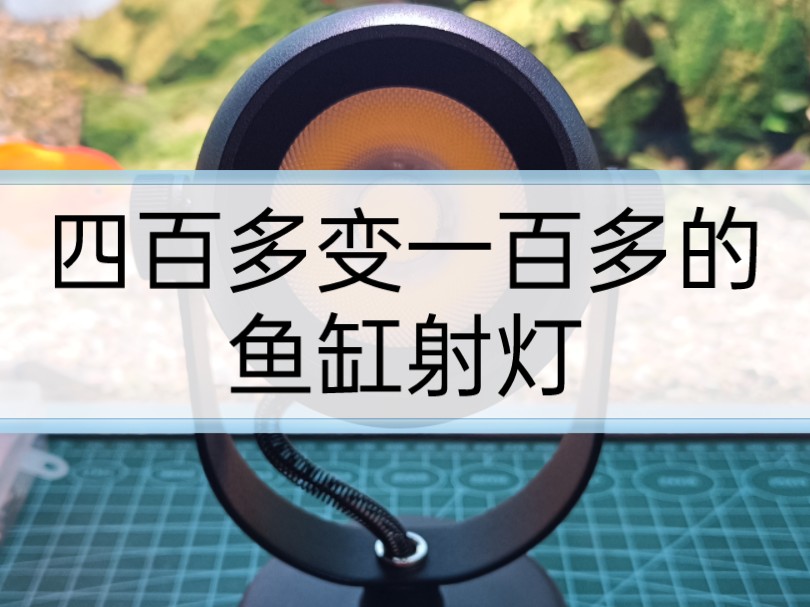 四百多变一百多的可定时、调光、调色温、日出日落和手机APP控制的高颜值鱼缸射灯#鱼缸 #鱼灯diy #鱼缸射灯哔哩哔哩bilibili