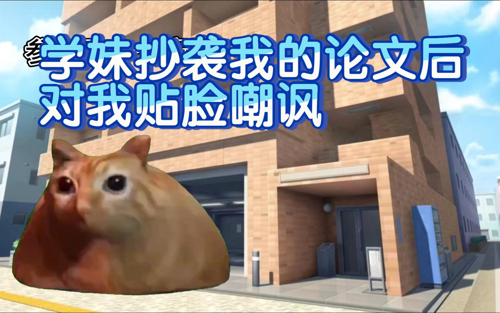 【猫meme】学妹抄袭我的论文后对我贴脸嘲讽哔哩哔哩bilibili