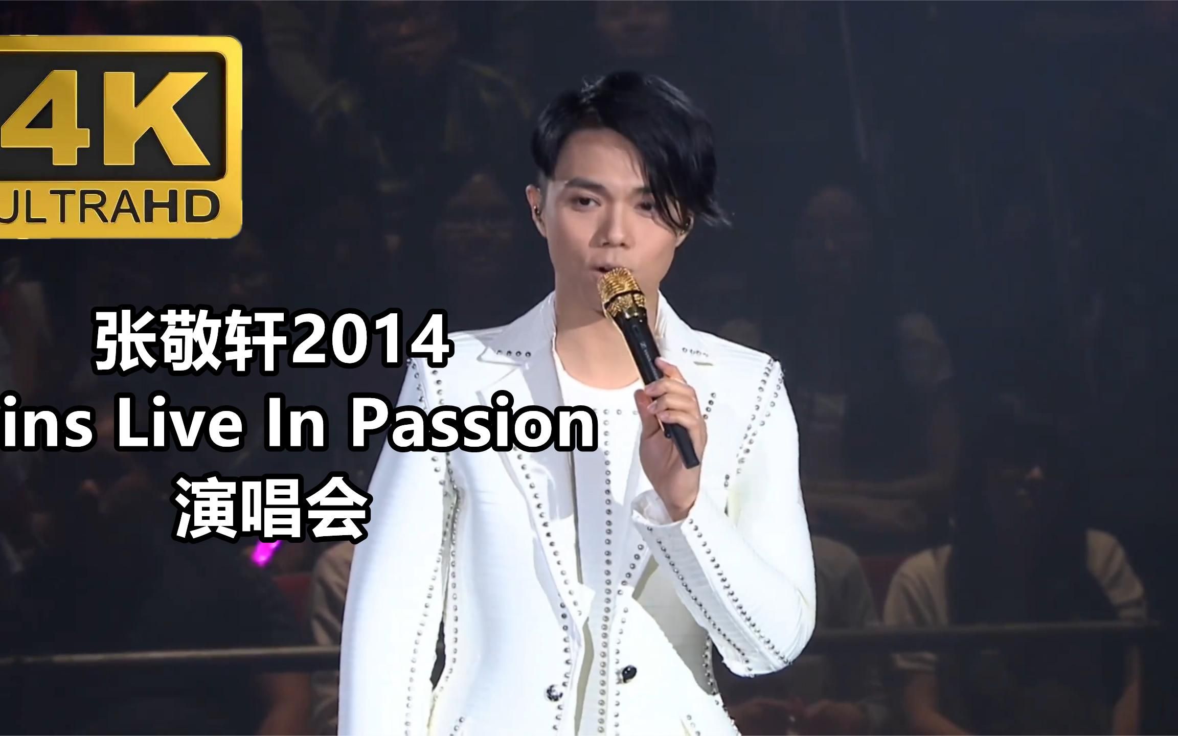 张敬轩【2014 hins live in passion演唱会】4k高清al极限修复版