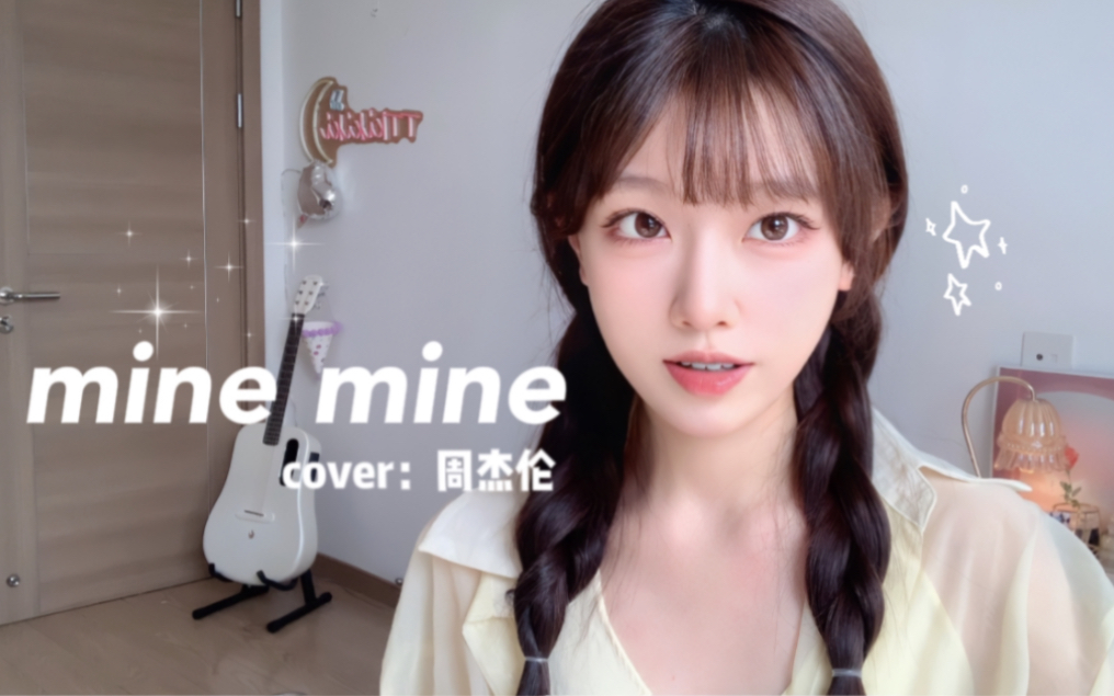 [图]“哦 我的眼皮跳一下 代表你在想我”｜mine mine-周杰伦（cover）